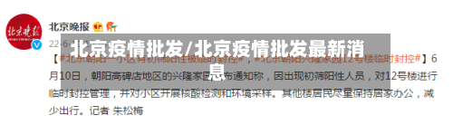 北京疫情批发/北京疫情批发最新消息