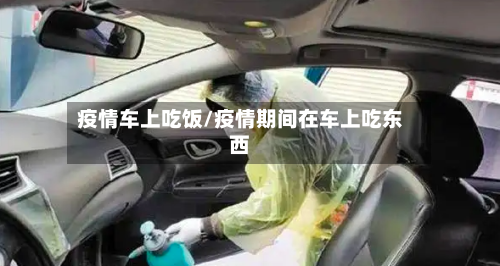 疫情车上吃饭/疫情期间在车上吃东西