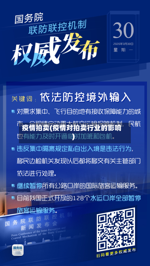 疫情拍卖(疫情对拍卖行业的影响)-第3张图片