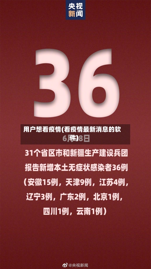 用户想看疫情(看疫情最新消息的软件)