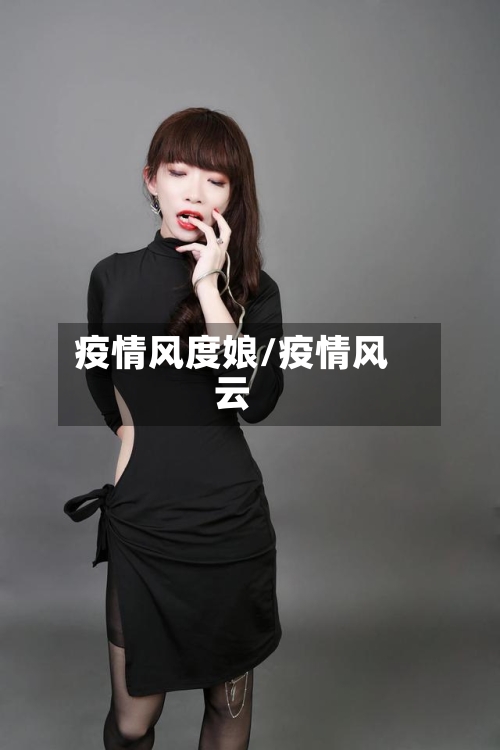 疫情风度娘/疫情风云