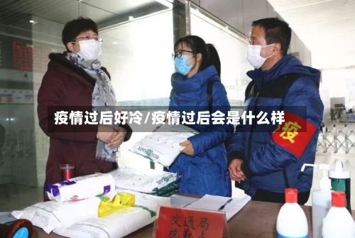 疫情过后好冷/疫情过后会是什么样
