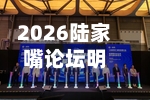 2026陆家嘴论坛明日开幕	，最新议程来了-第2张图片