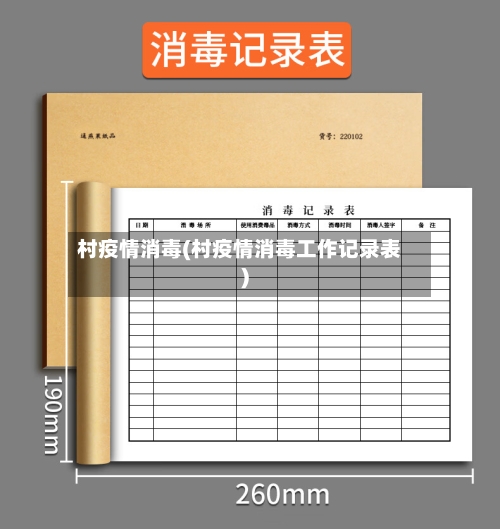 村疫情消毒(村疫情消毒工作记录表)