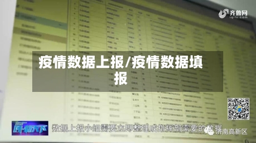 疫情数据上报/疫情数据填报
