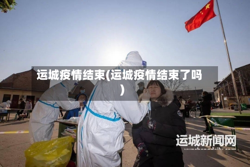 运城疫情结束(运城疫情结束了吗)