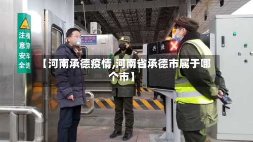 【河南承德疫情,河南省承德市属于哪个市】-第3张图片