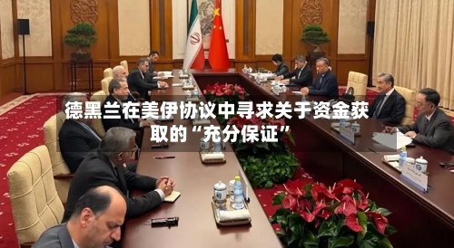 德黑兰在美伊协议中寻求关于资金获取的“充分保证”-第3张图片