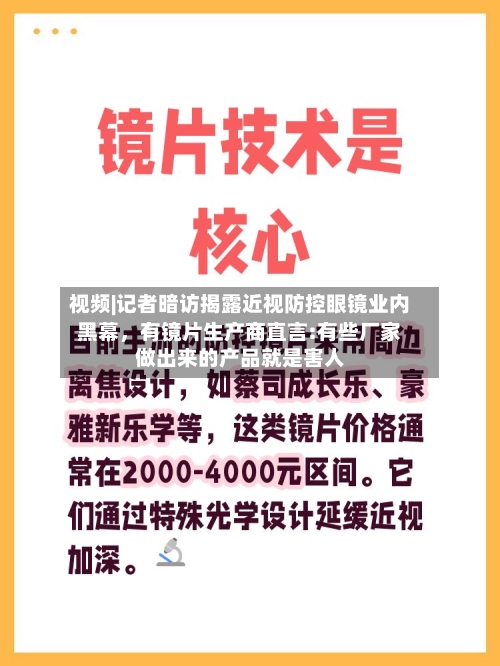 视频|记者暗访揭露近视防控眼镜业内黑幕，有镜片生产商直言:有些厂家做出来的产品就是害人-第2张图片