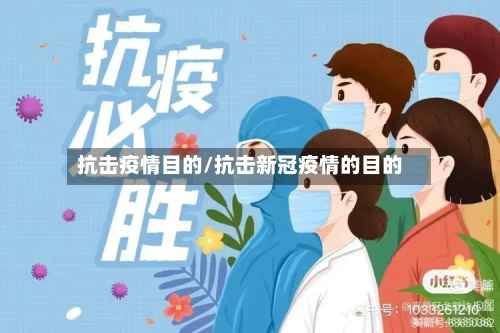 抗击疫情目的/抗击新冠疫情的目的-第2张图片