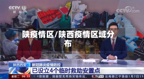 陕疫情区/陕西疫情区域分布