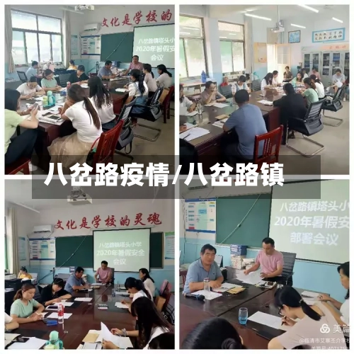 八岔路疫情/八岔路镇