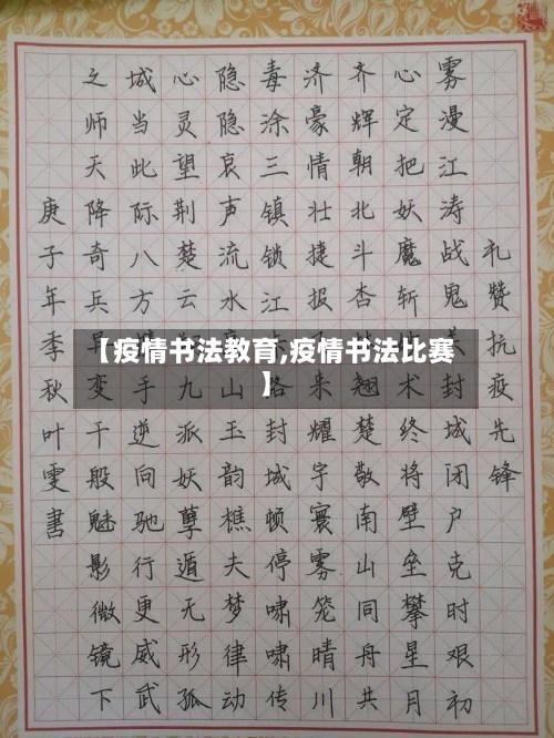 【疫情书法教育,疫情书法比赛】