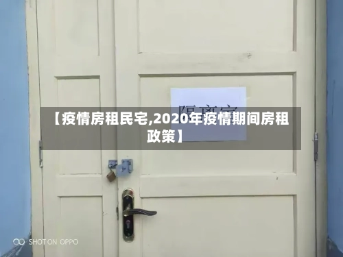 【疫情房租民宅,2020年疫情期间房租政策】