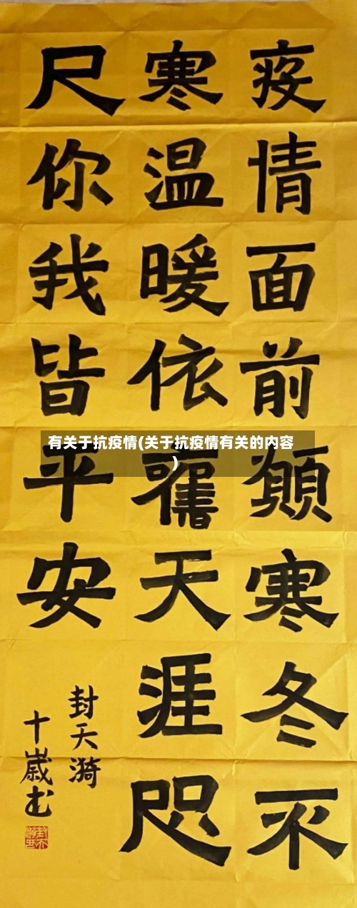 有关于抗疫情(关于抗疫情有关的内容)