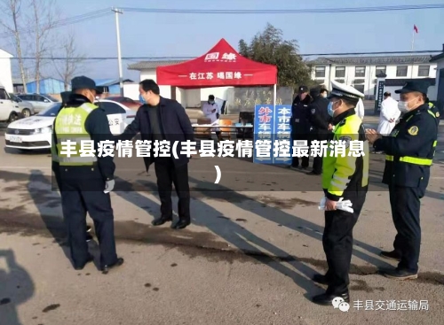 丰县疫情管控(丰县疫情管控最新消息)