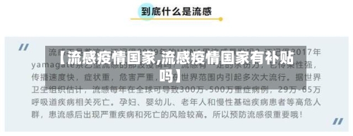 【流感疫情国家,流感疫情国家有补贴吗】