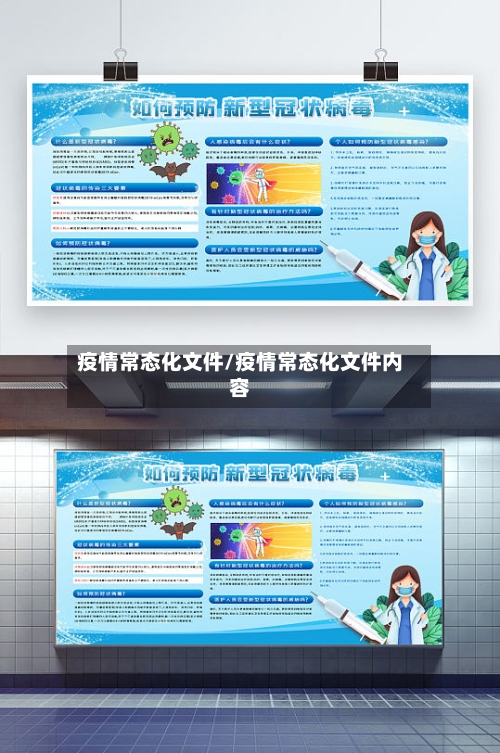疫情常态化文件/疫情常态化文件内容-第2张图片