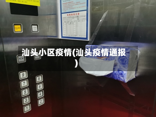 汕头小区疫情(汕头疫情通报)-第2张图片