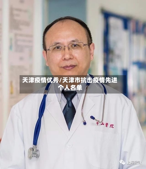 天津疫情优秀/天津市抗击疫情先进个人名单
