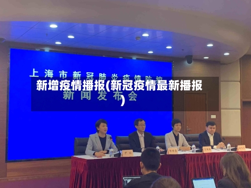 新增疫情播报(新冠疫情最新播报)