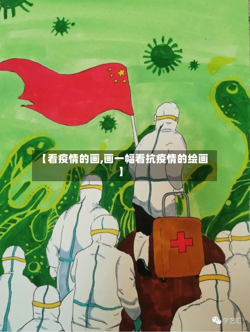 【看疫情的画,画一幅看抗疫情的绘画】-第2张图片