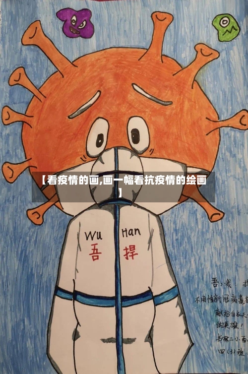 【看疫情的画,画一幅看抗疫情的绘画】