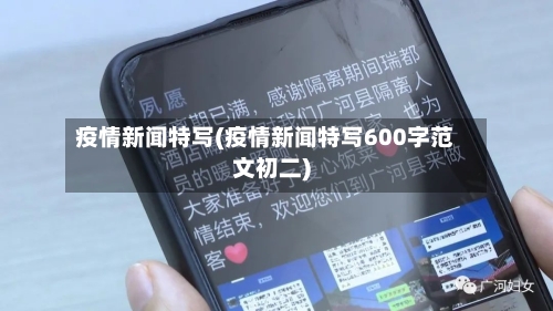疫情新闻特写(疫情新闻特写600字范文初二)