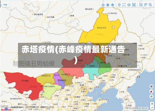 赤塔疫情(赤峰疫情最新通告)