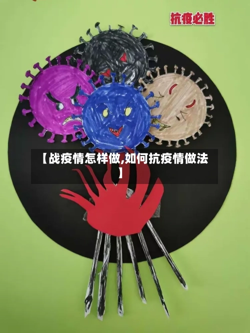 【战疫情怎样做,如何抗疫情做法】-第2张图片