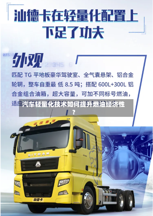 汽车轻量化技术如何提升燃油经济性？