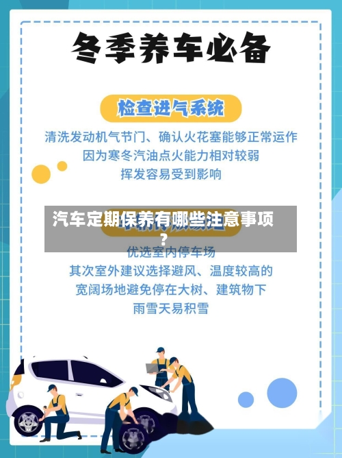 汽车定期保养有哪些注意事项？