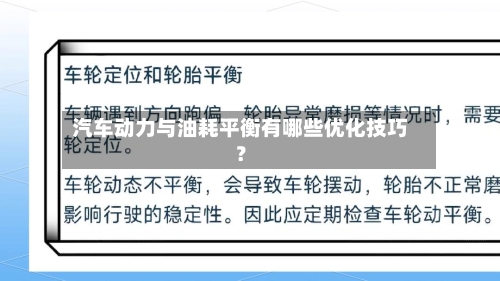 汽车动力与油耗平衡有哪些优化技巧？-第2张图片