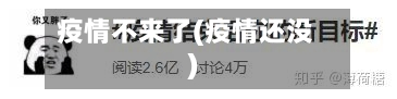 疫情不来了(疫情还没)-第1张图片