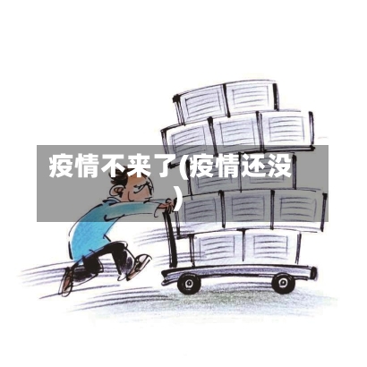 疫情不来了(疫情还没)-第2张图片