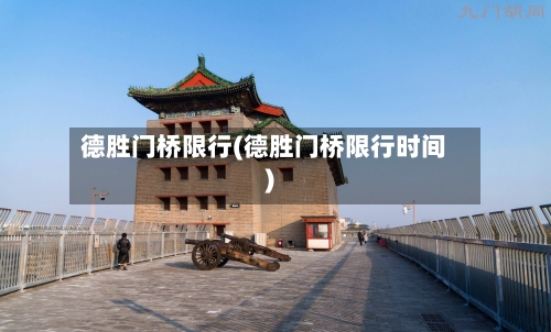 德胜门桥限行(德胜门桥限行时间)