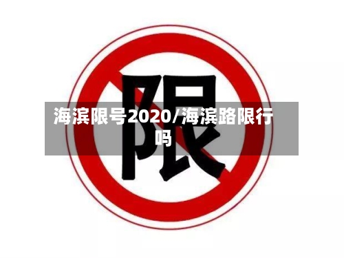 海滨限号2020/海滨路限行吗-第2张图片