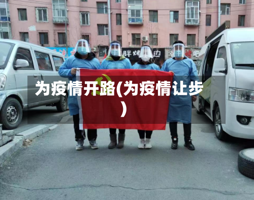 为疫情开路(为疫情让步)-第2张图片