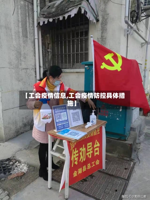 【工会疫情信息,工会疫情防控具体措施】-第3张图片