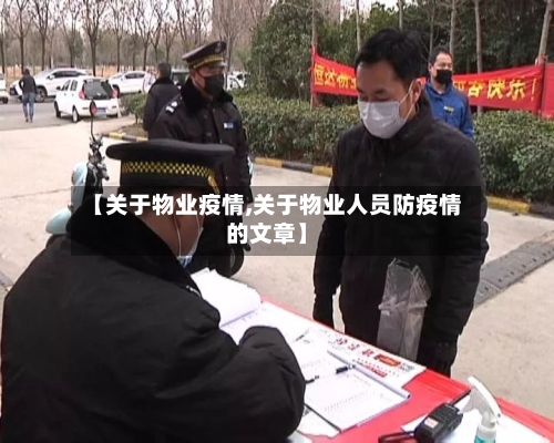 【关于物业疫情,关于物业人员防疫情的文章】-第2张图片