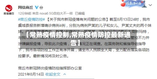【常熟疫情控制,常熟疫情防控最新通告】