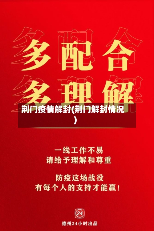 荆门疫情解封(荆门解封情况)