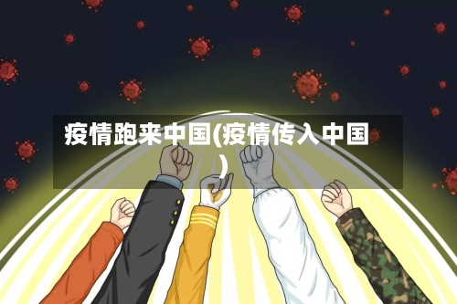 疫情跑来中国(疫情传入中国)-第3张图片