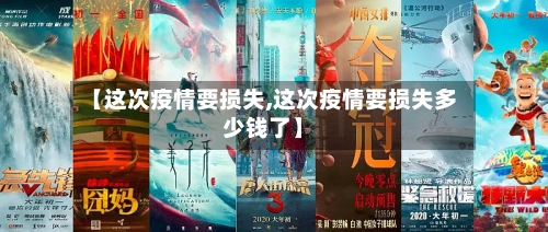 【这次疫情要损失,这次疫情要损失多少钱了】