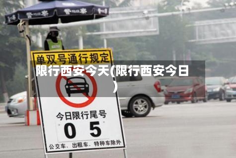限行西安今天(限行西安今日)-第3张图片