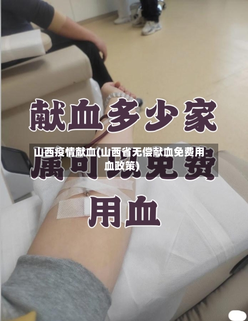 山西疫情献血(山西省无偿献血免费用血政策)-第2张图片