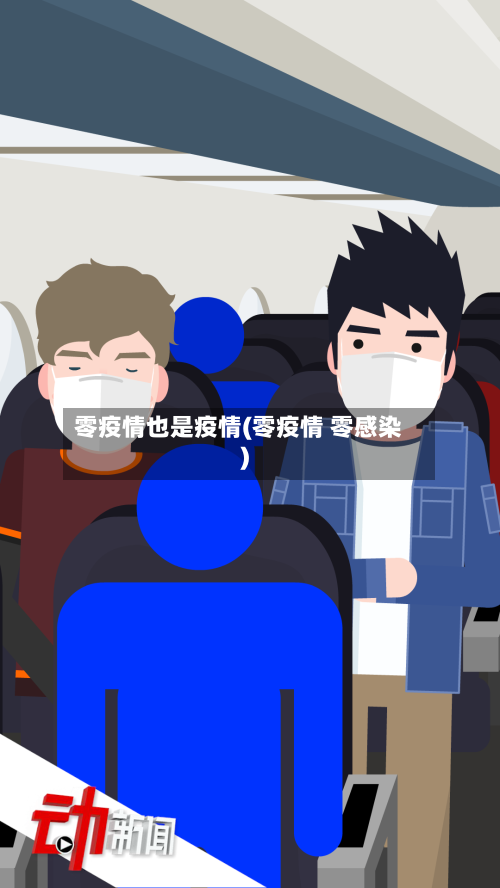 零疫情也是疫情(零疫情 零感染)-第3张图片