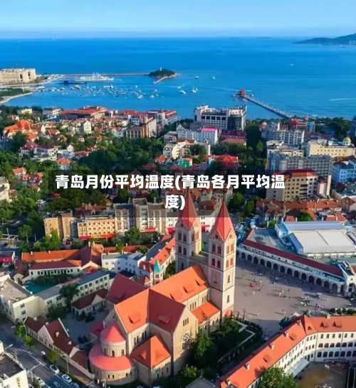 青岛月份平均温度(青岛各月平均温度)-第3张图片
