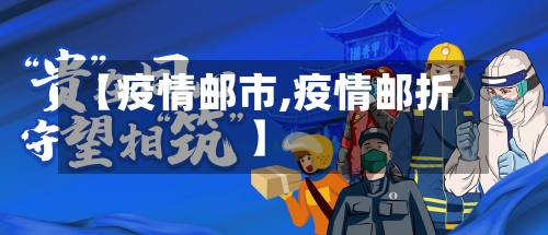 【疫情邮市,疫情邮折】