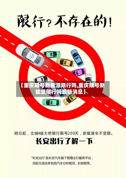 【重庆限号新能源限行吗,重庆限号新能源限行吗最新消息】